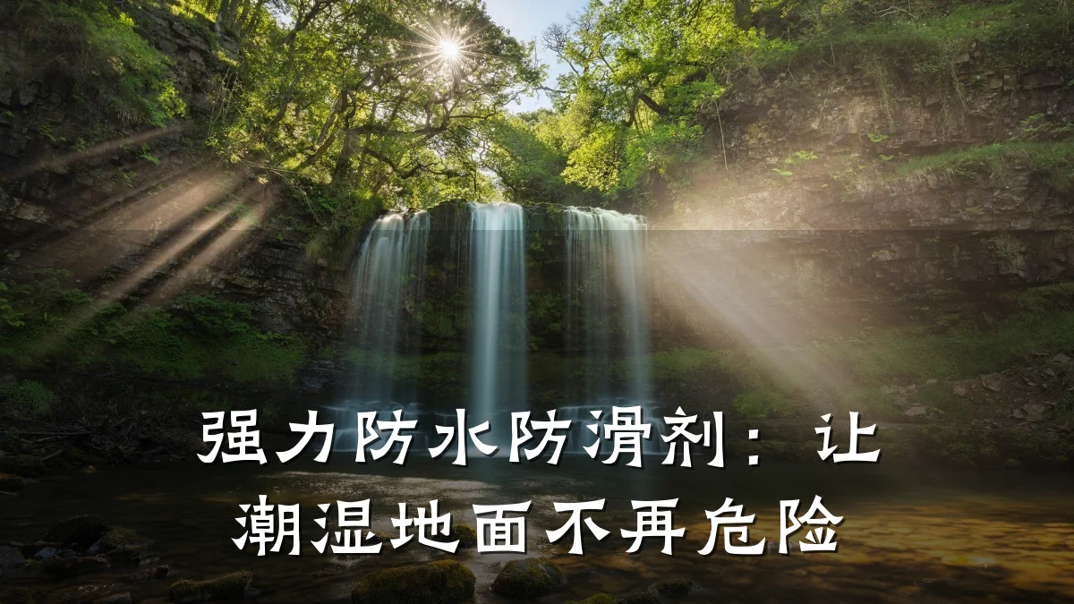 强力防水防滑剂:让潮湿地面不再危险