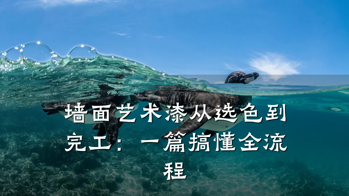 墙面艺术漆从选色到完工:一篇搞懂全流程
