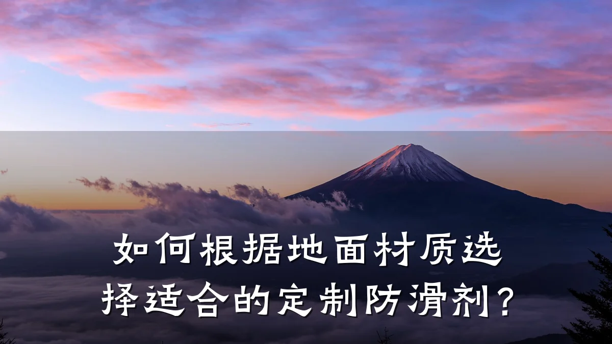 如何根据地面材质选择适合的定制防滑剂?