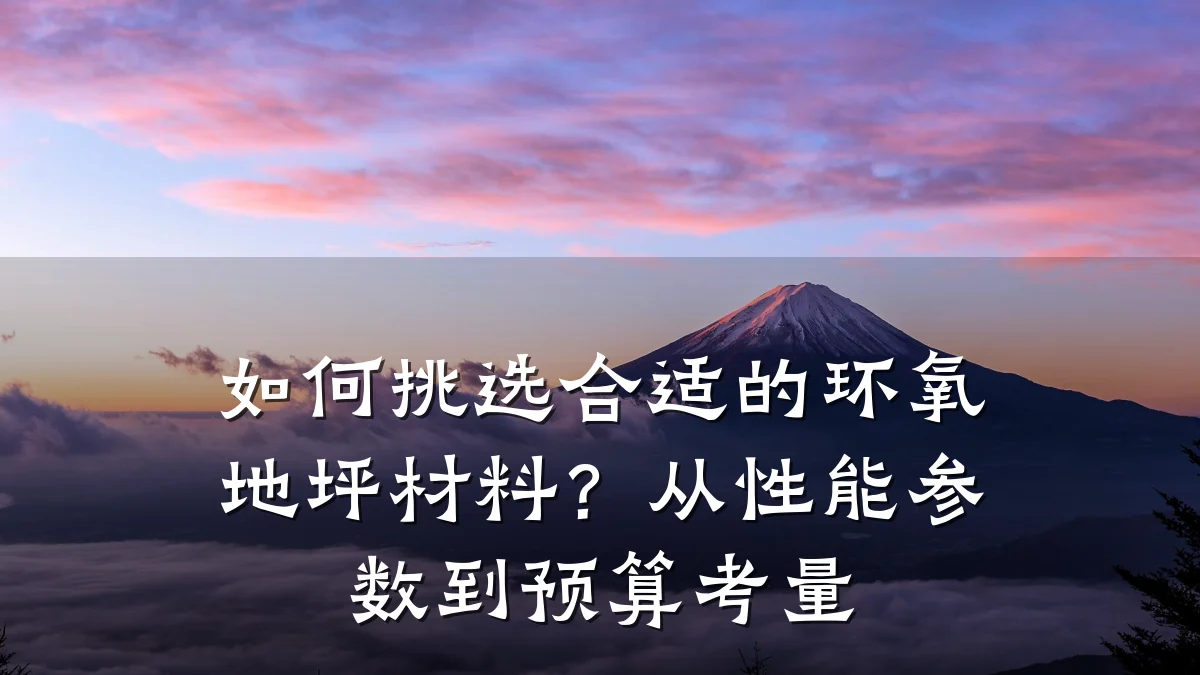 如何挑选合适的环氧地坪材料?从性能参数到预算考量