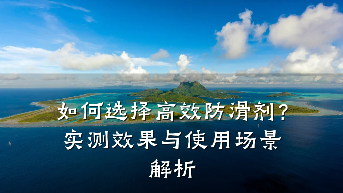 如何选择高效防滑剂?实测效果与使用场景解析