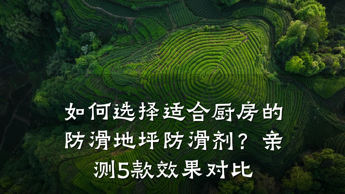 如何选择适合厨房的防滑地坪防滑剂?亲测5款效果对比