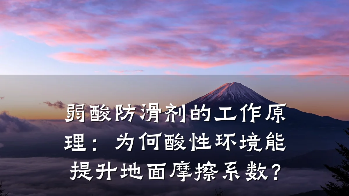 弱酸防滑剂的工作原理:为何酸性环境能提升地面摩擦系数?