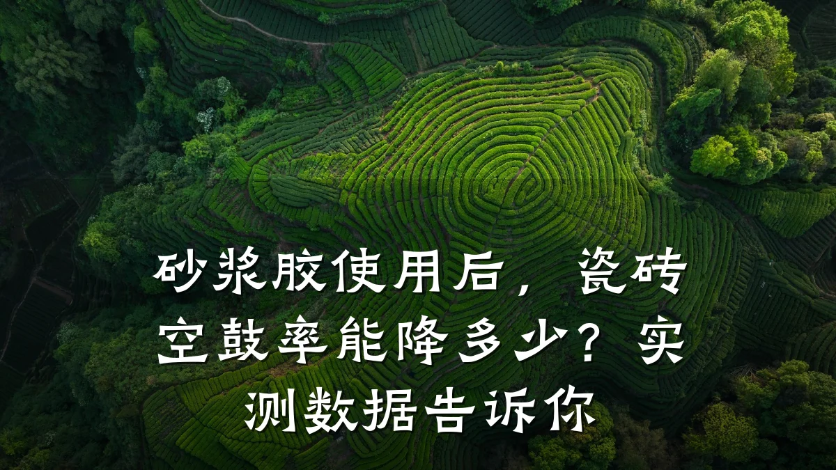 砂浆胶使用后,瓷砖空鼓率能降多少?实测数据告诉你