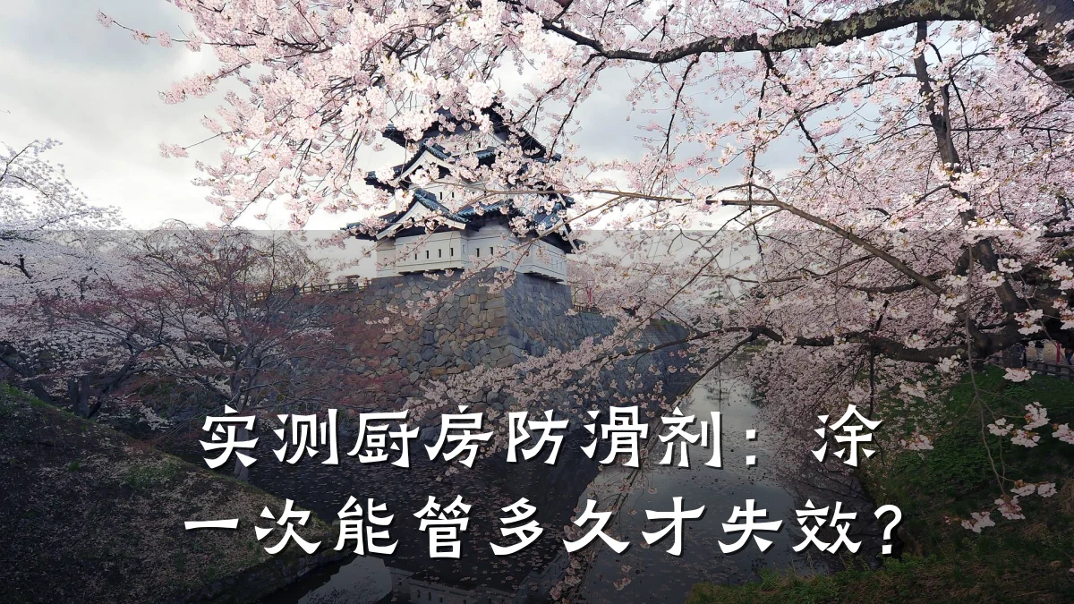 实测厨房防滑剂:涂一次能管多久才失效?