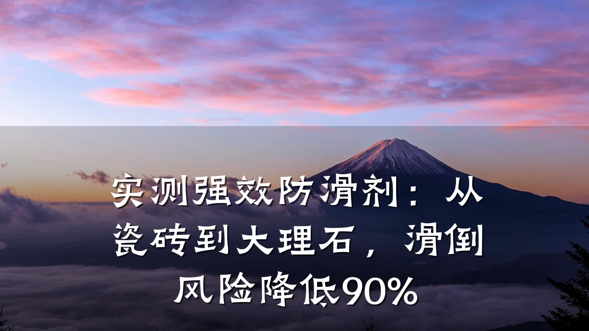 实测强效防滑剂:从瓷砖到大理石,滑倒风险降低90%