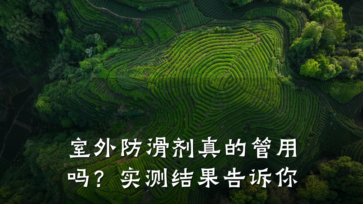 室外防滑剂真的管用吗？实测结果告诉你