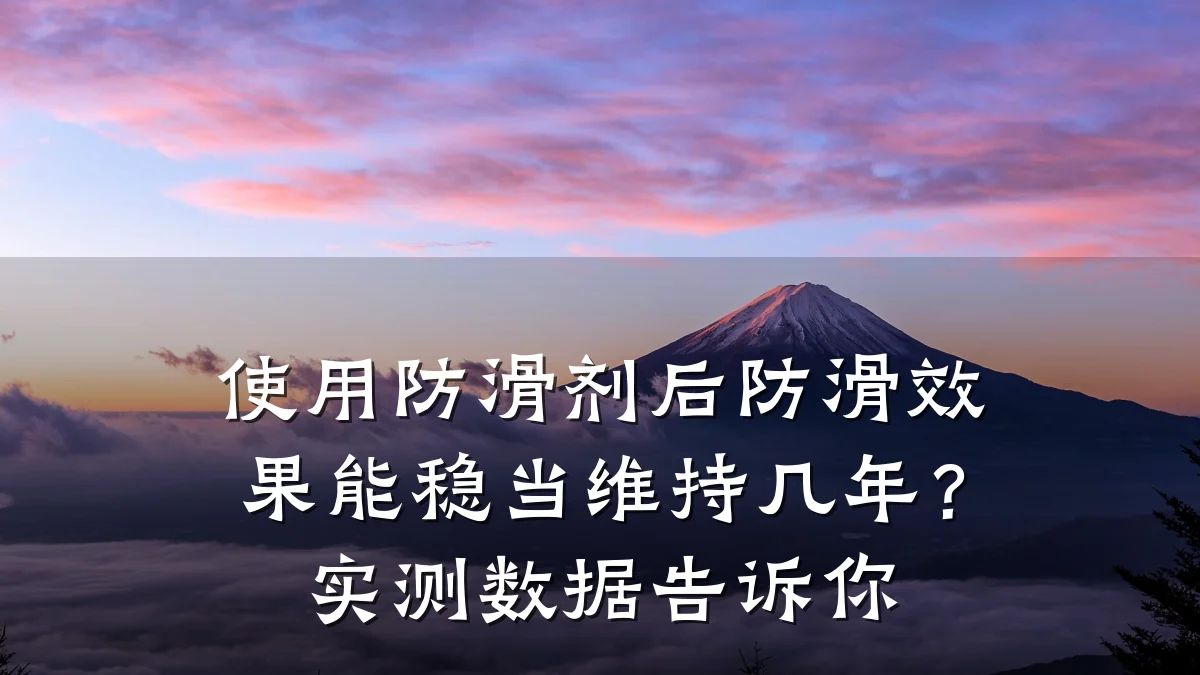使用防滑剂后防滑效果能稳当维持几年?实测数据告诉你
