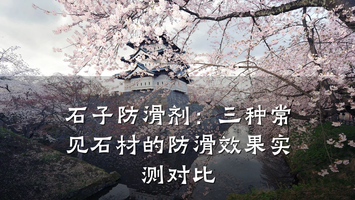 石子防滑剂:三种常见石材的防滑效果实测对比