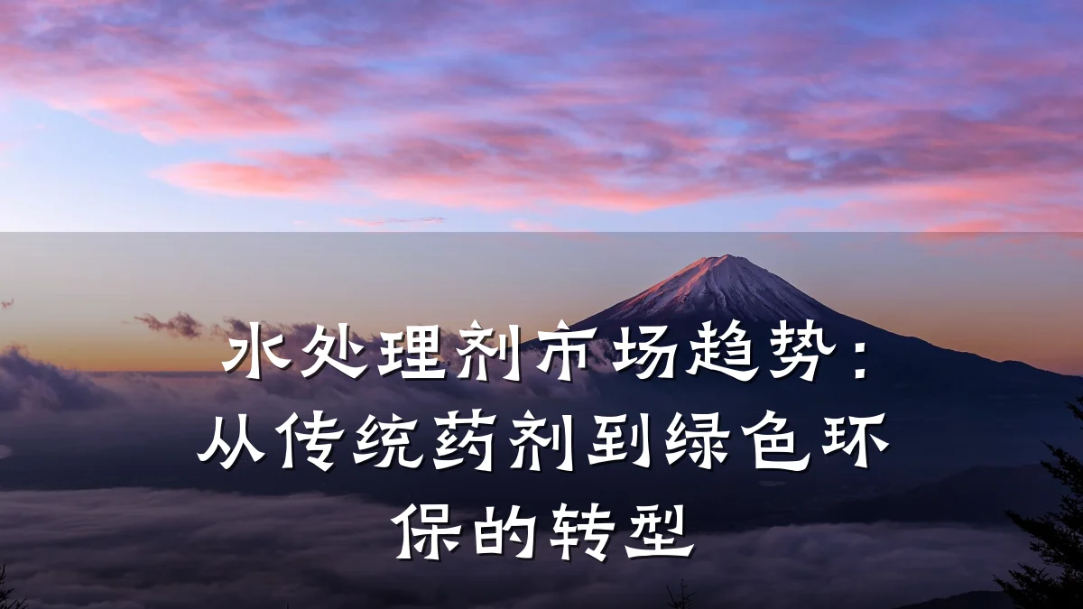 水处理剂市场趋势：从传统药剂到绿色环保的转型