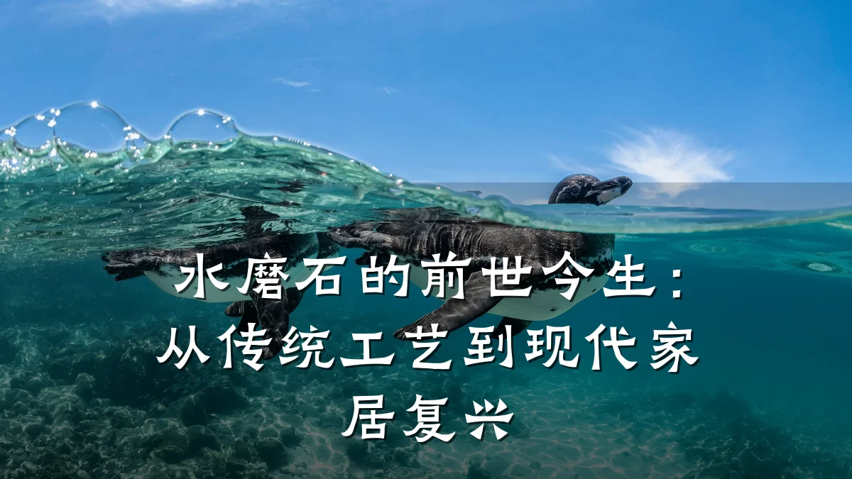 水磨石的前世今生:从传统工艺到现代家居复兴