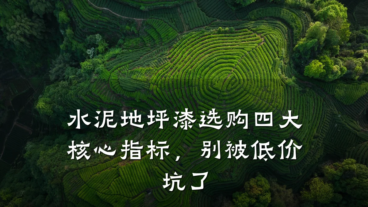水泥地坪漆选购四大核心指标,别被低价坑了