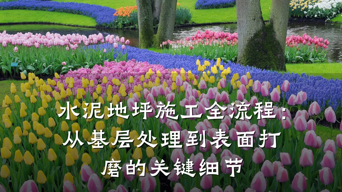 水泥地坪施工全流程:从基层处理到表面打磨的关键细节