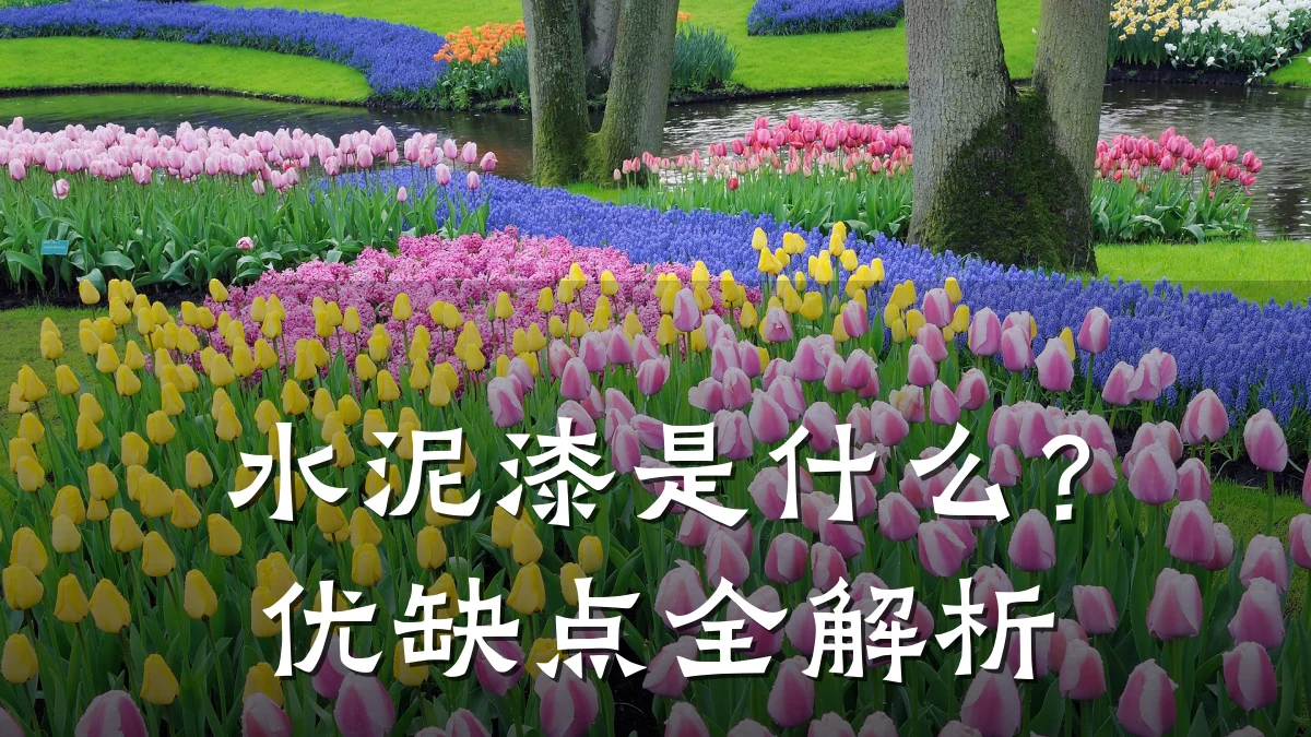 水泥漆是什么?优缺点全解析