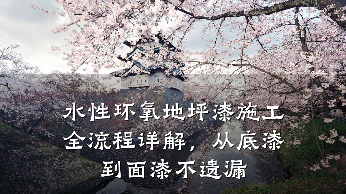水性环氧地坪漆施工全流程详解，从底漆到面漆不遗漏