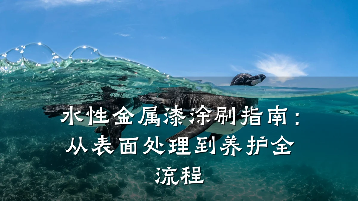 水性金属漆涂刷指南:从表面处理到养护全流程