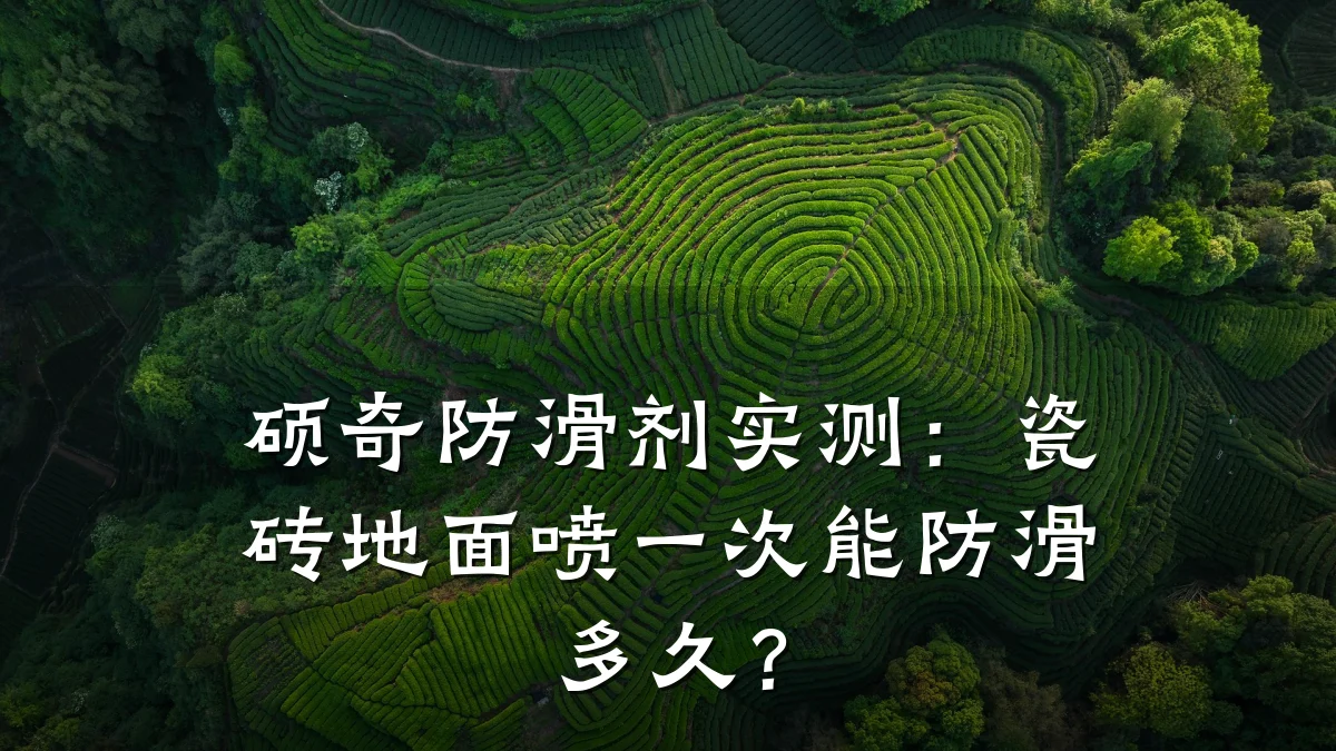 硕奇防滑剂实测:瓷砖地面喷一次能防滑多久?