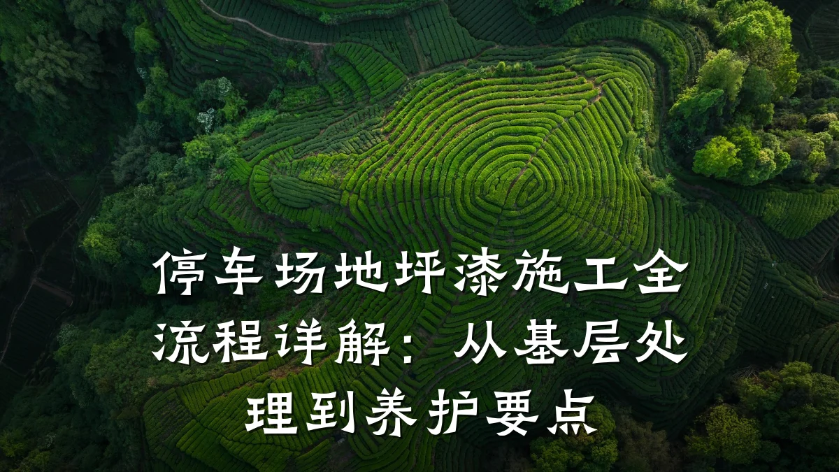 停车场地坪漆施工全流程详解：从基层处理到养护要点