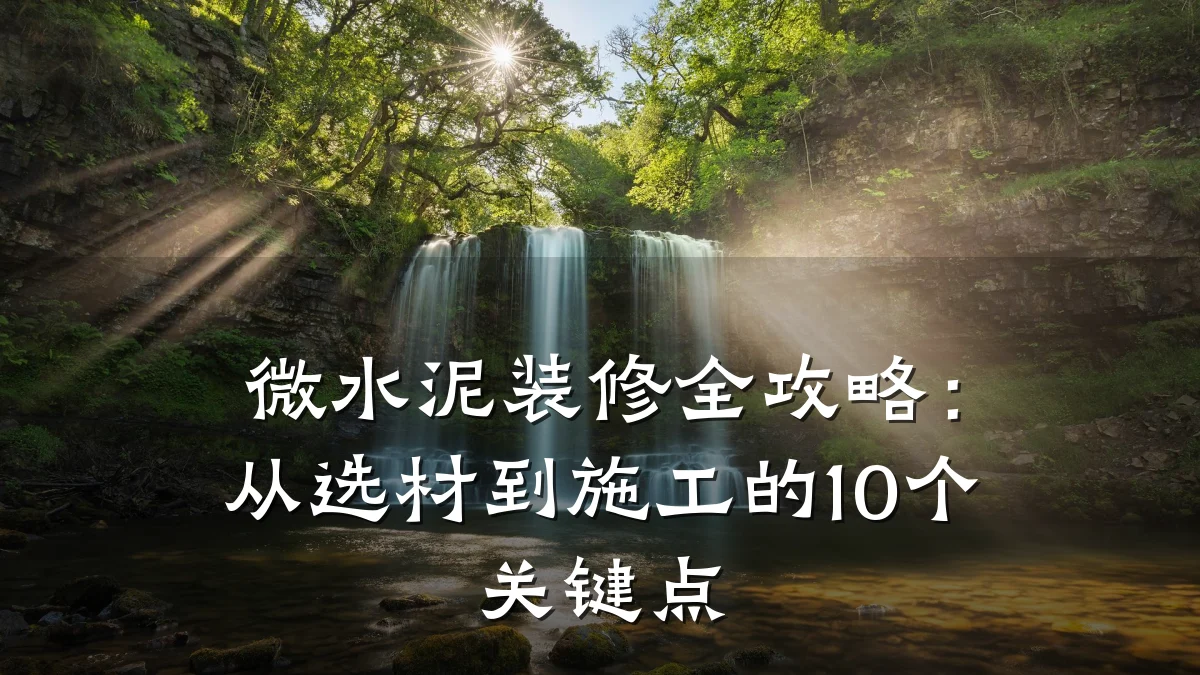 微水泥装修全攻略:从选材到施工的10个关键点