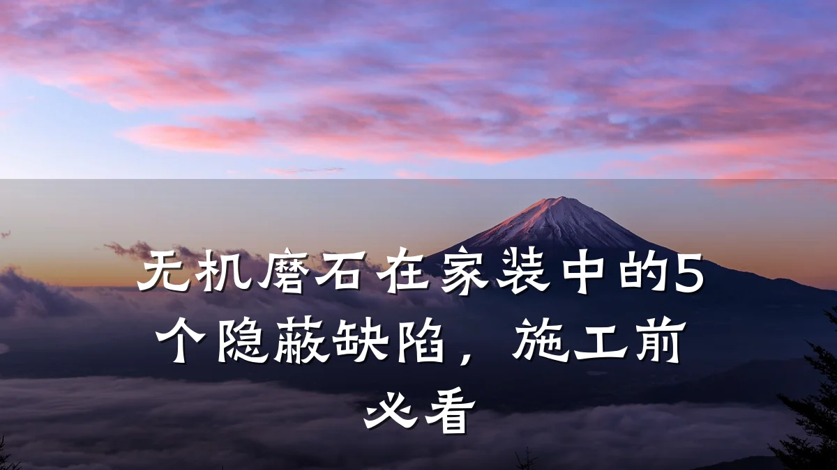 无机磨石在家装中的5个隐蔽缺陷,施工前必看
