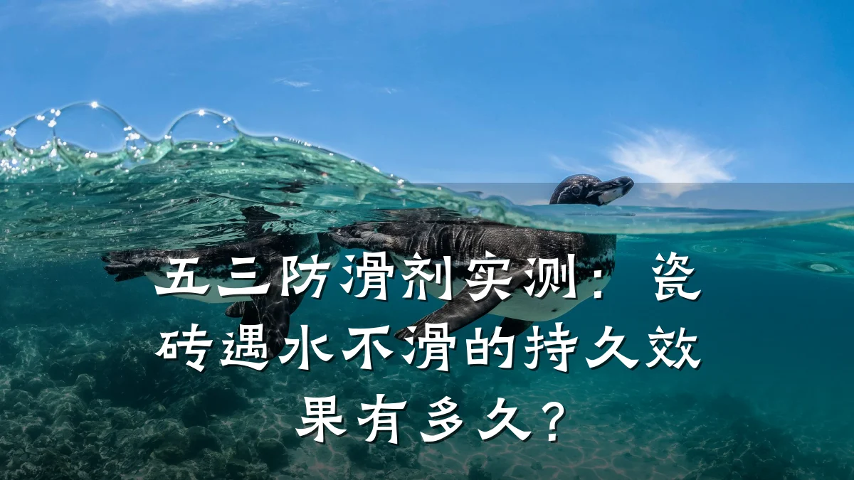 五三防滑剂实测：瓷砖遇水不滑的持久效果有多久？