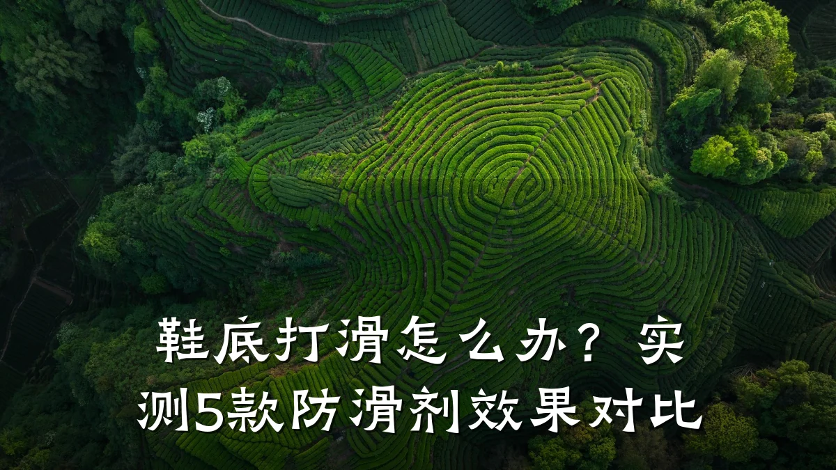 鞋底打滑怎么办?实测5款防滑剂效果对比