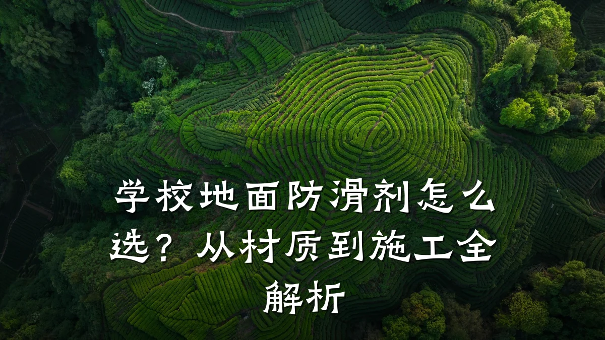 学校地面防滑剂怎么选?从材质到施工全解析