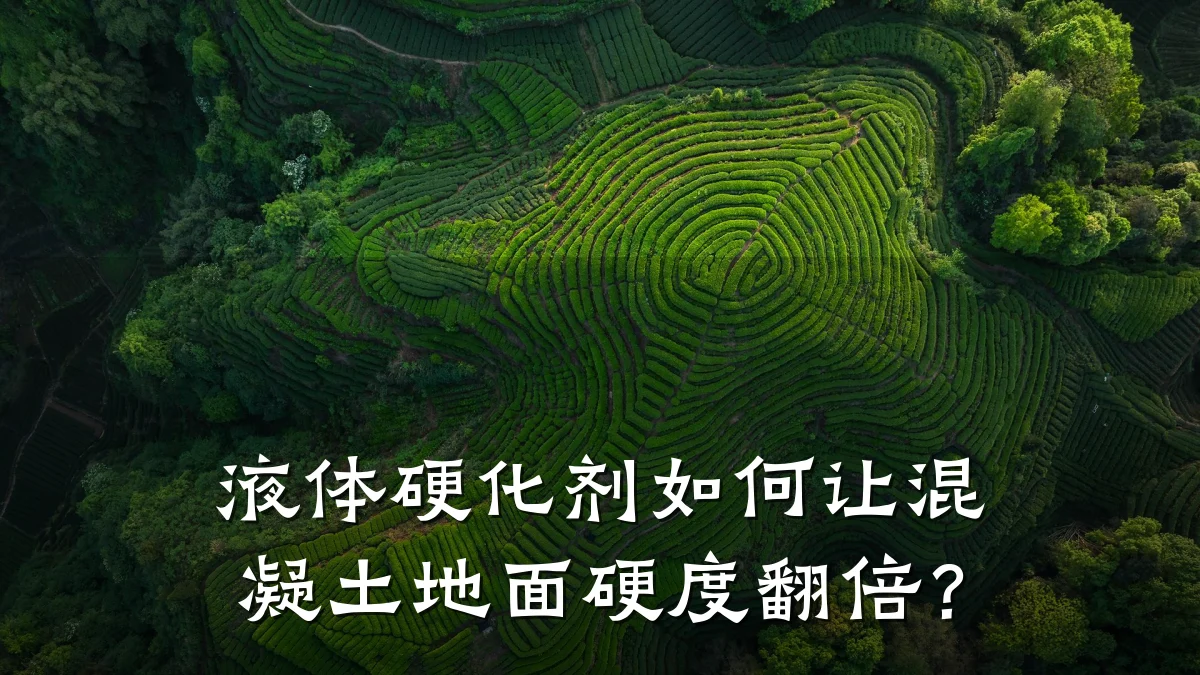液体硬化剂如何让混凝土地面硬度翻倍?