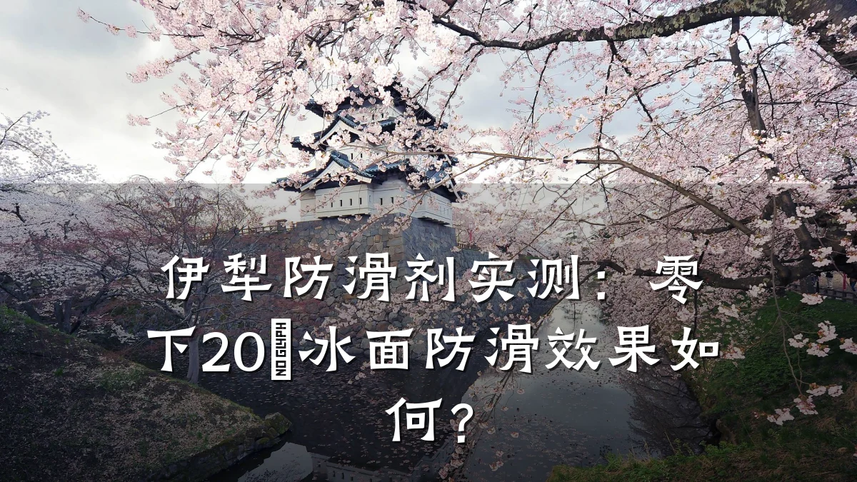 伊犁防滑剂实测:零下20℃冰面防滑效果如何?