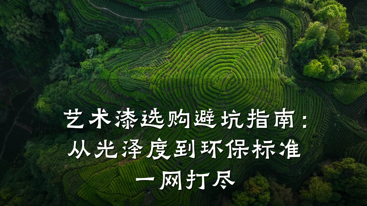 艺术漆选购避坑指南:从光泽度到环保标准一网打尽
