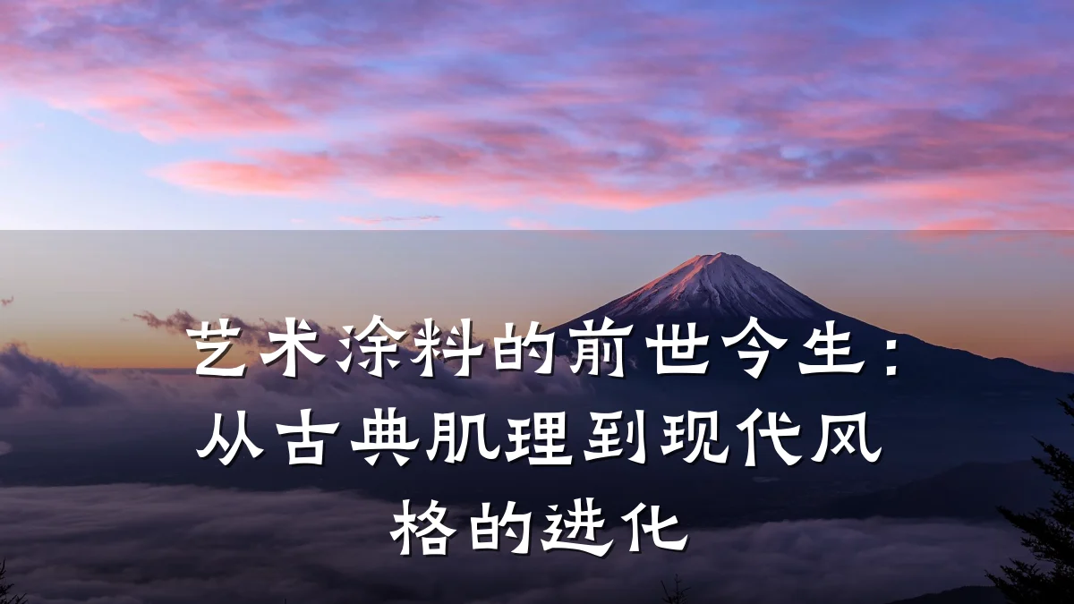 艺术涂料的前世今生:从古典肌理到现代风格的进化