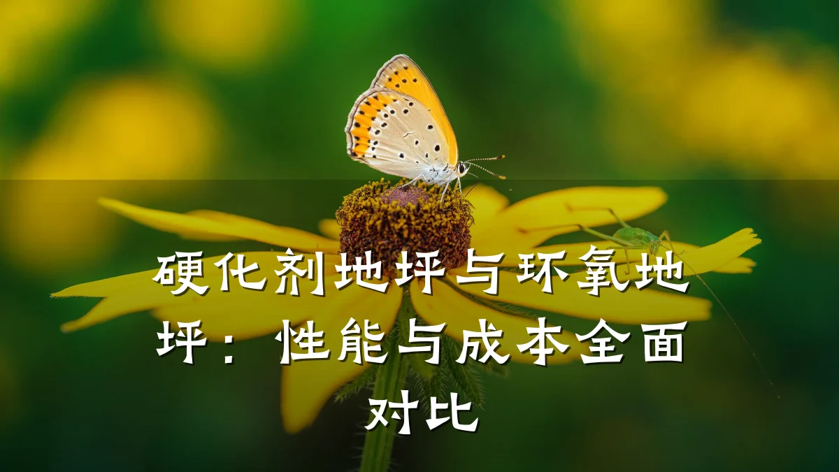 硬化剂地坪与环氧地坪:性能与成本全面对比