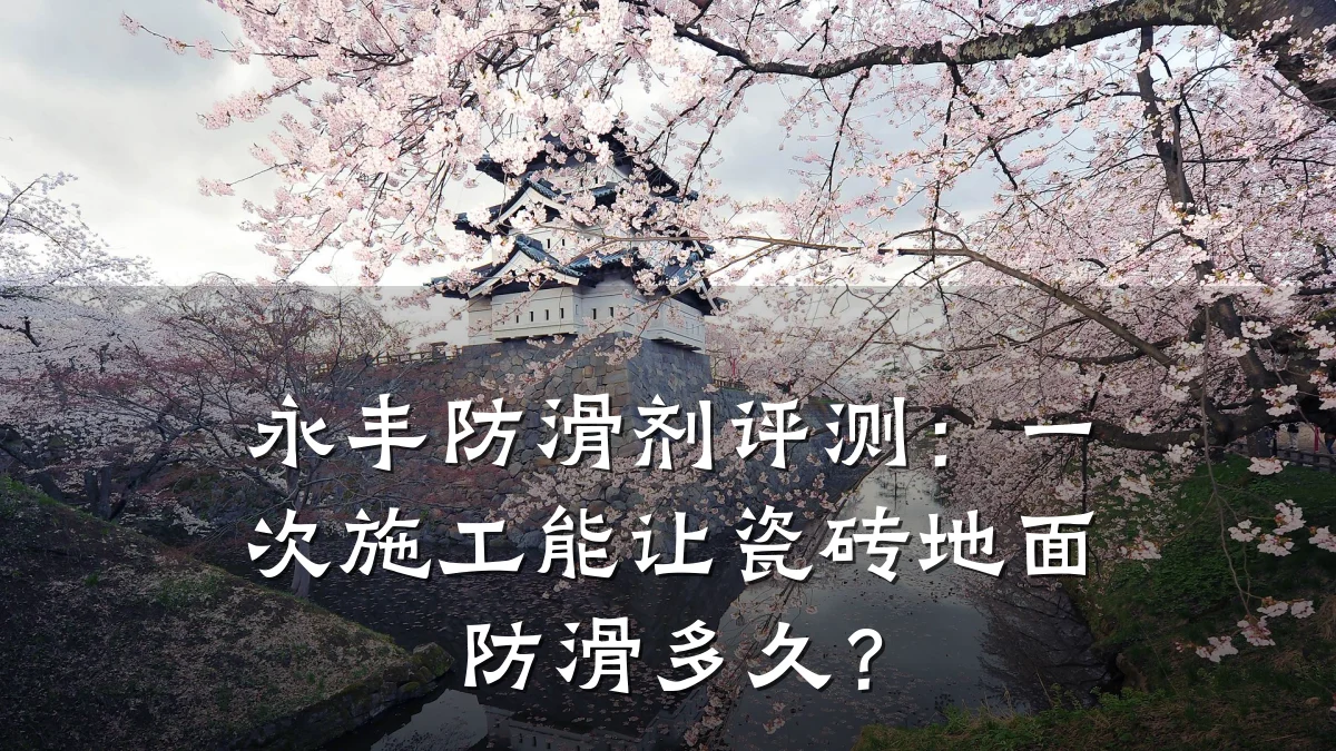永丰防滑剂评测:一次施工能让瓷砖地面防滑多久?
