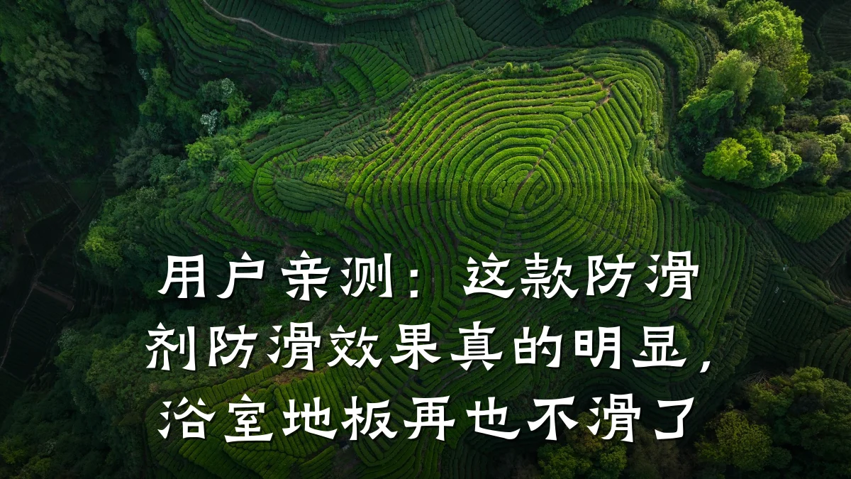 用户亲测:这款防滑剂防滑效果真的明显,浴室地板再也不滑了