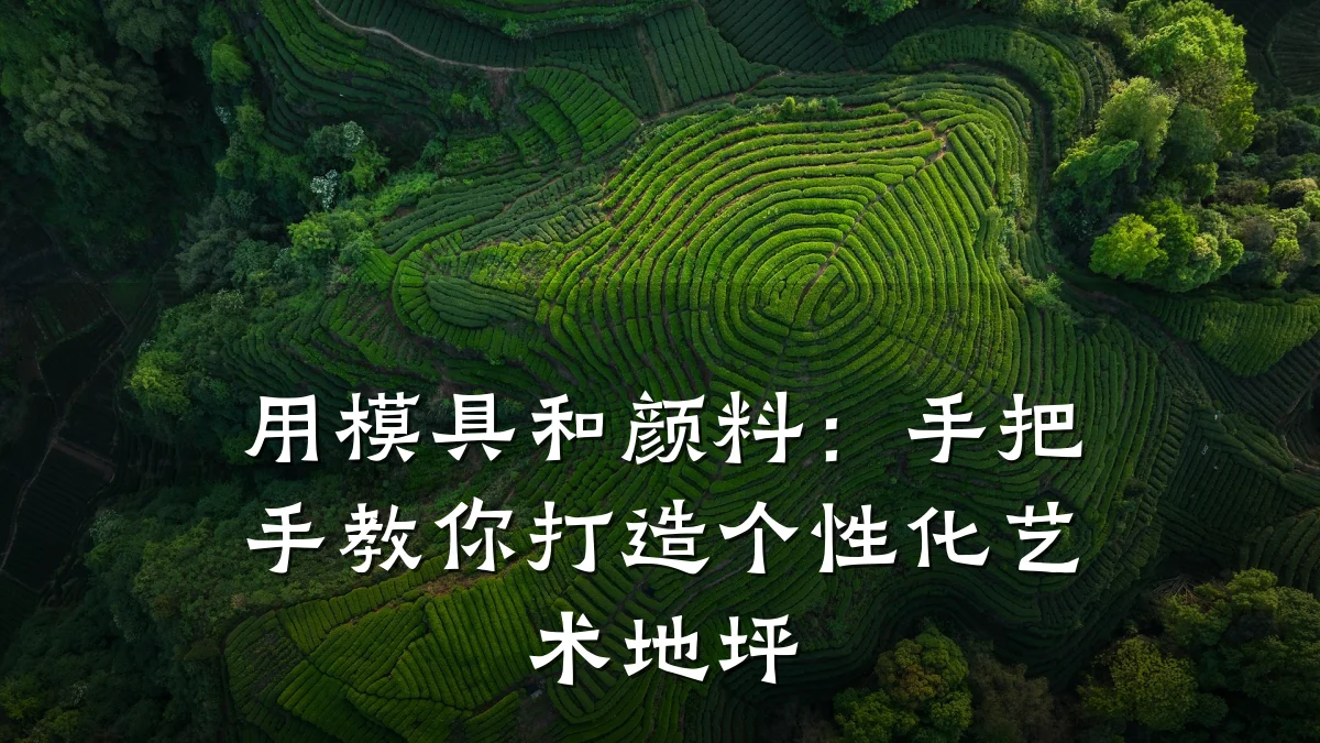 用模具和颜料：手把手教你打造个性化艺术地坪