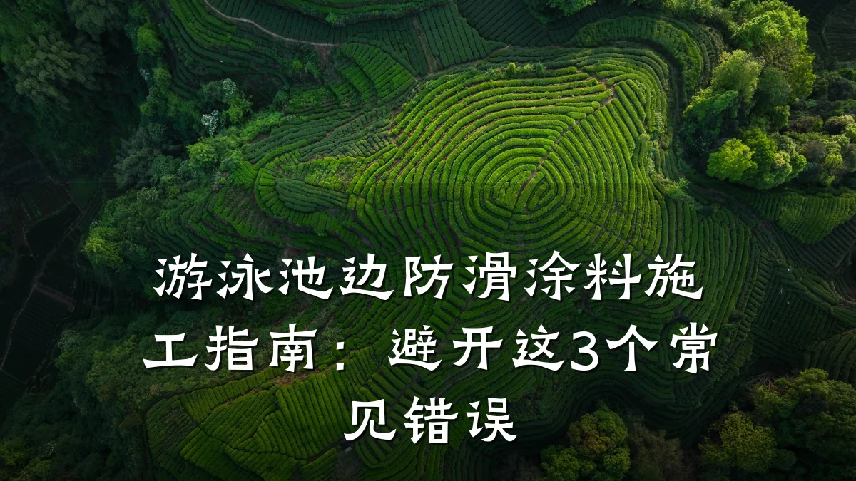 游泳池边防滑涂料施工指南:避开这3个常见错误