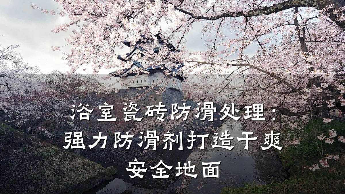 浴室瓷砖防滑处理:强力防滑剂打造干爽安全地面