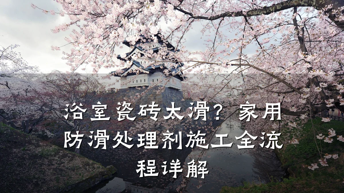 浴室瓷砖太滑?家用防滑处理剂施工全流程详解