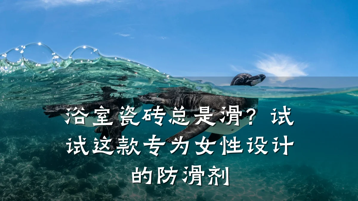 浴室瓷砖总是滑?试试这款专为女性设计的防滑剂