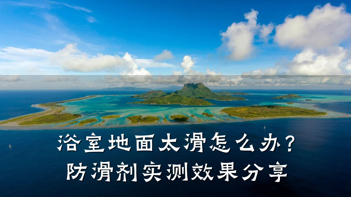 浴室地面太滑怎么办?防滑剂实测效果分享