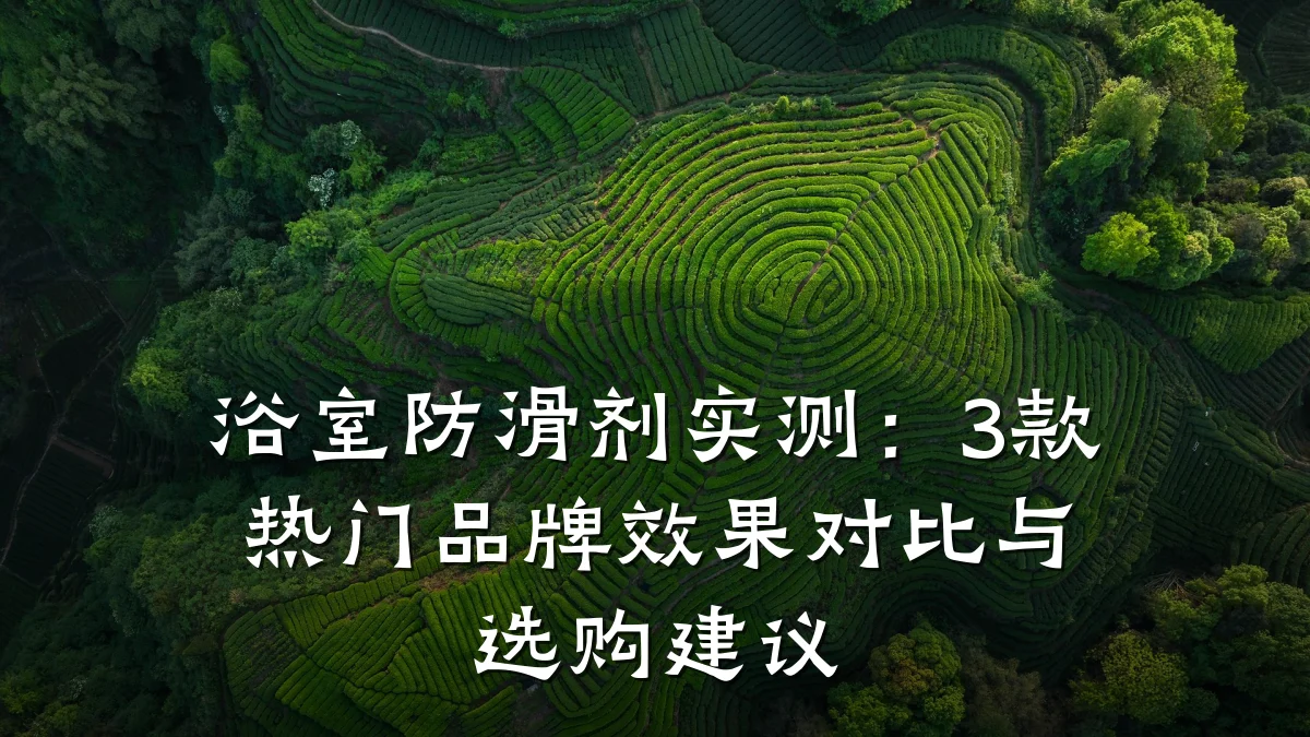 浴室防滑剂实测:3款热门品牌效果对比与选购建议