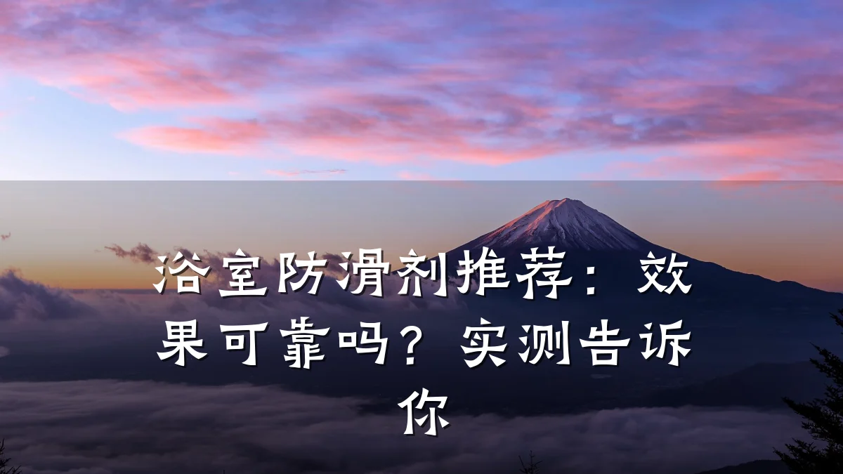 浴室防滑剂推荐:效果可靠吗?实测告诉你