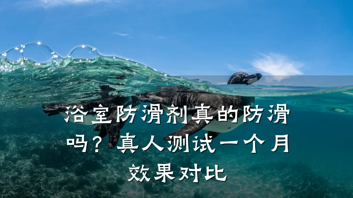 浴室防滑剂真的防滑吗?真人测试一个月效果对比