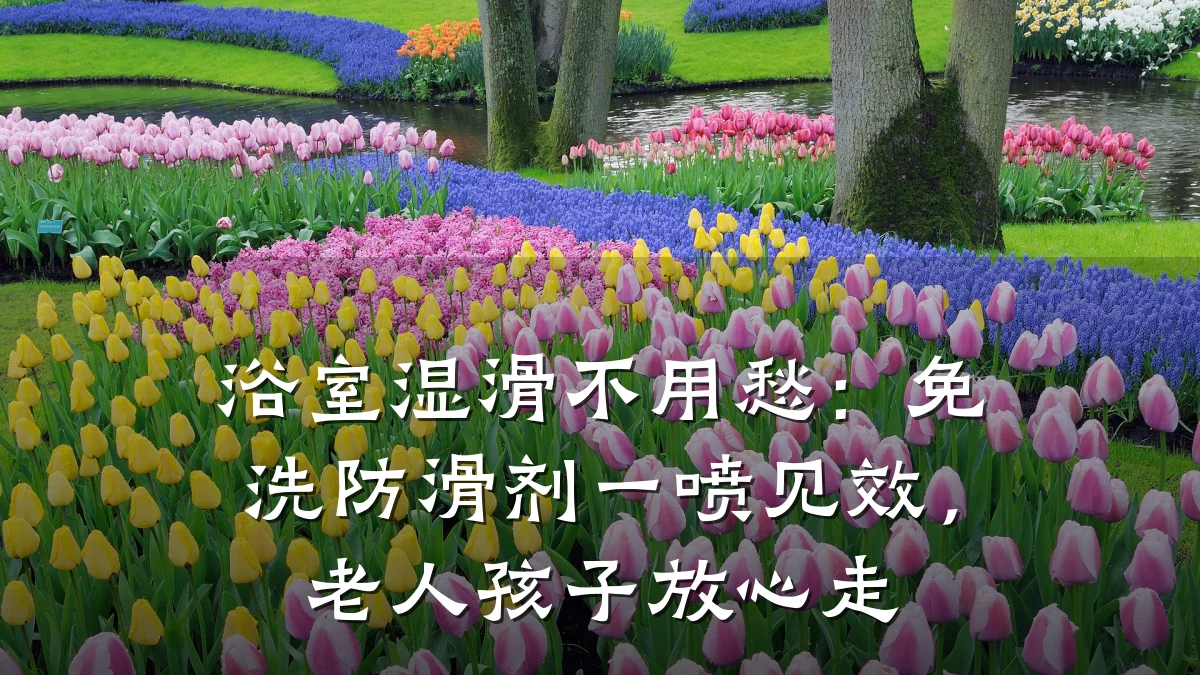 浴室湿滑不用愁:免洗防滑剂一喷见效,老人孩子放心走