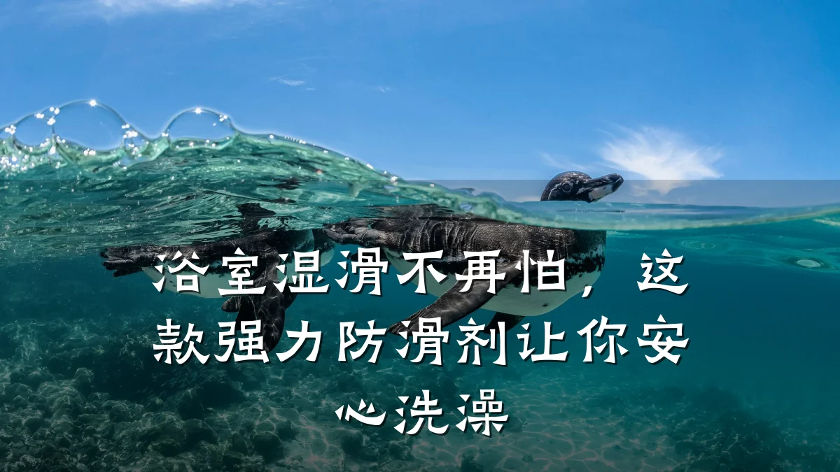 浴室湿滑不再怕，这款强力防滑剂让你安心洗澡