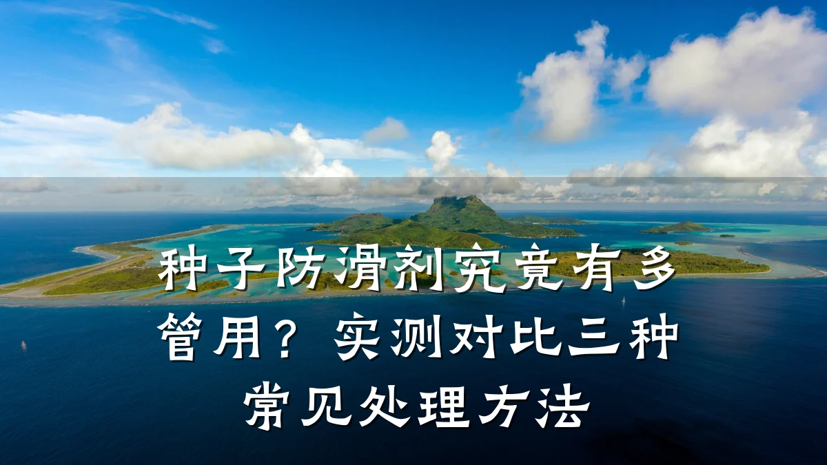 种子防滑剂究竟有多管用?实测对比三种常见处理方法
