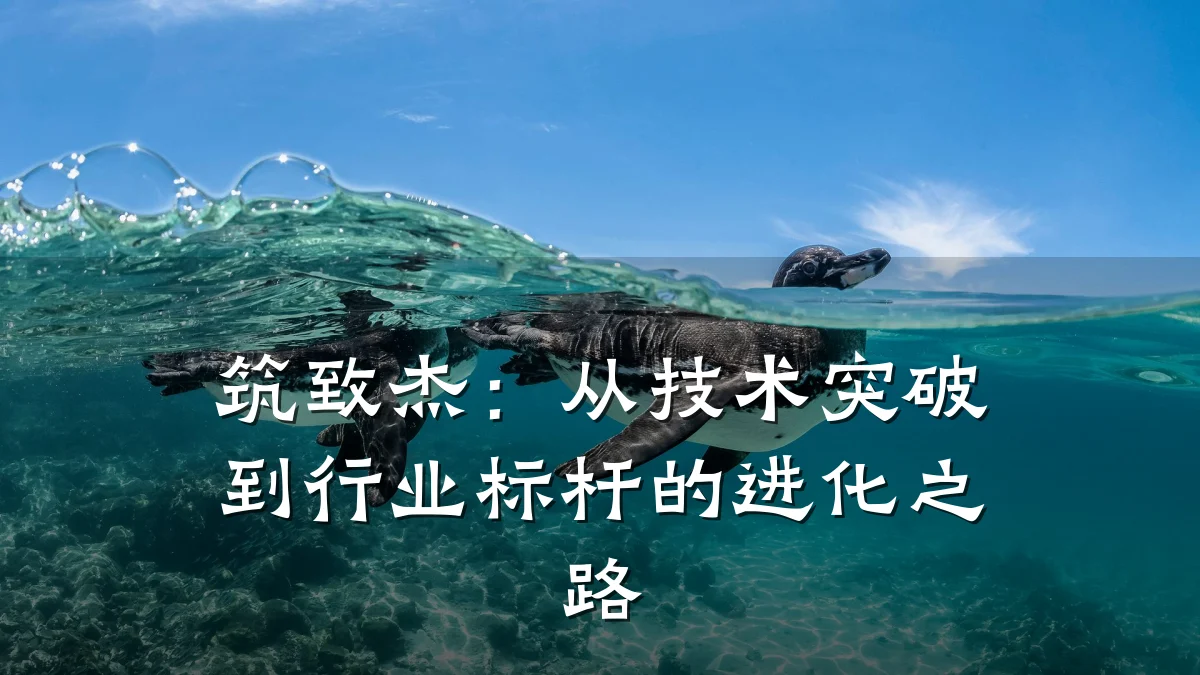 筑致杰:从技术突破到行业标杆的进化之路