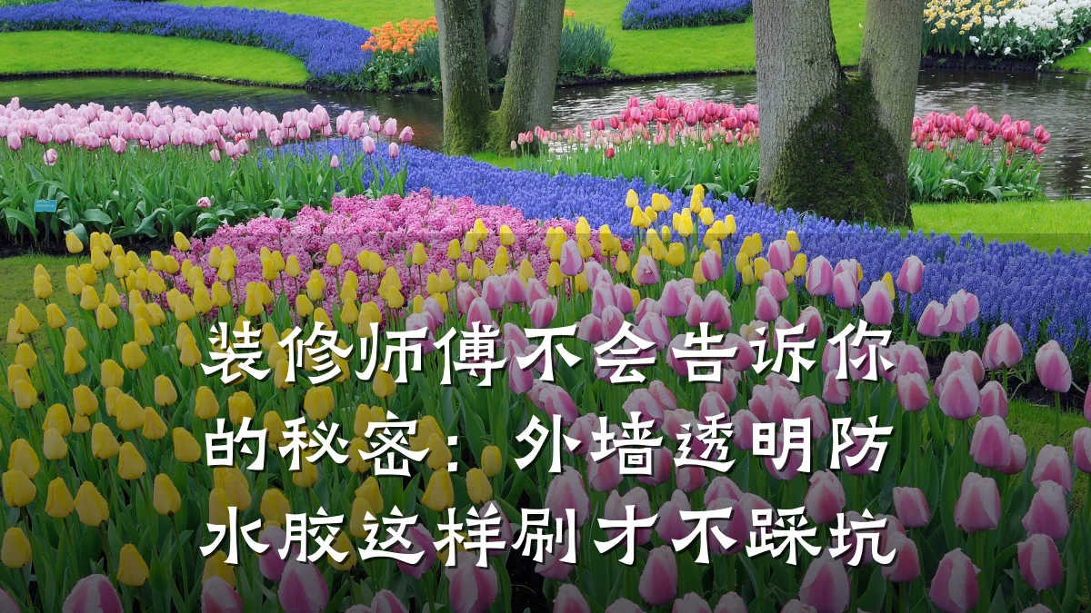 装修师傅不会告诉你的秘密:外墙透明防水胶这样刷才不踩坑
