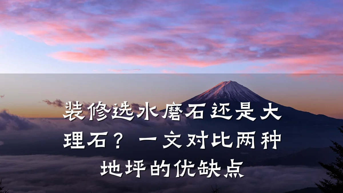 装修选水磨石还是大理石？一文对比两种地坪的优缺点