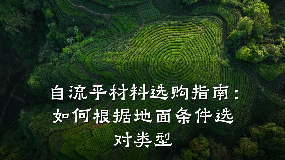 自流平材料选购指南:如何根据地面条件选对类型